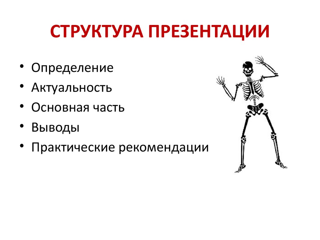 Создание структуры презентации