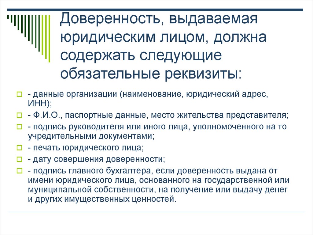 Письменное уполномочие выдаваемое одним лицом. Обязательные реквизиты доверенности. Обязательными реквизитами доверенности являются. Назовите реквизиты доверенности. Перечислите обязательные реквизиты доверенности.