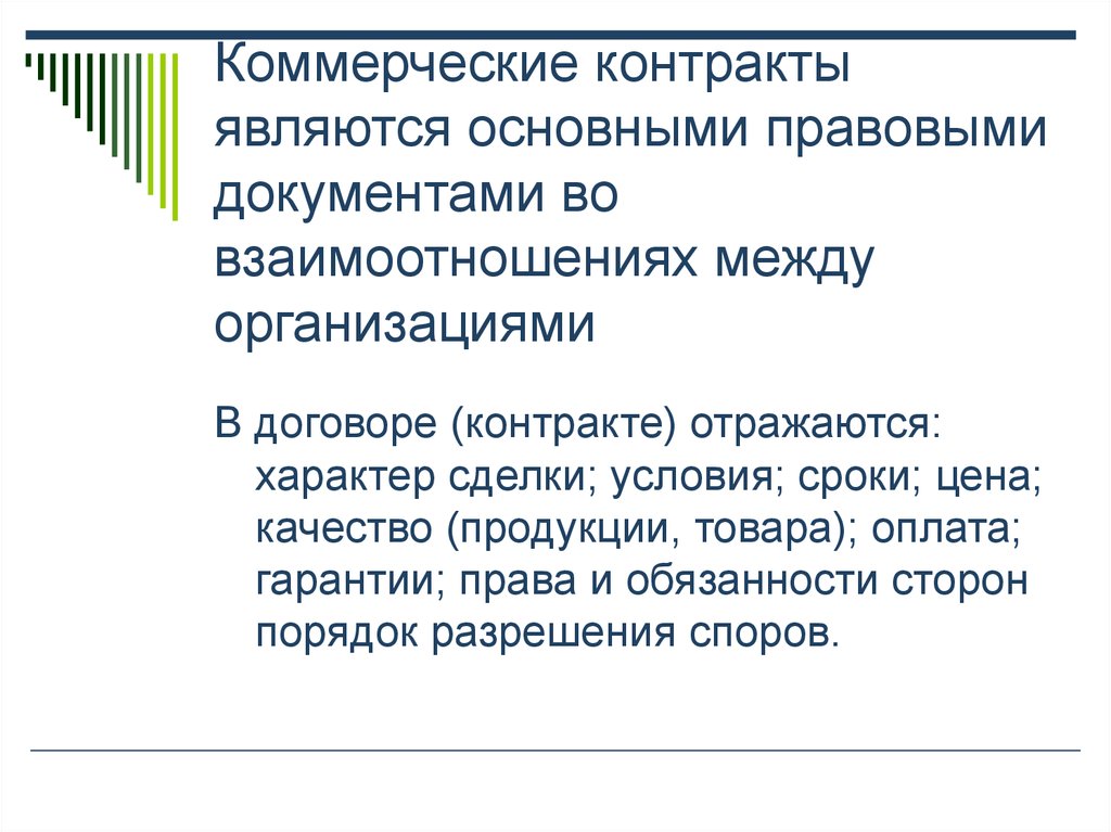 Представлены договоры или договора. Что относится к организационным договорам. Коммерческий контракт.