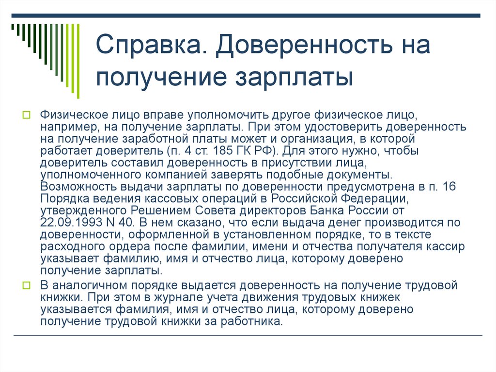 Доверенность образец на получения заработной платы образец