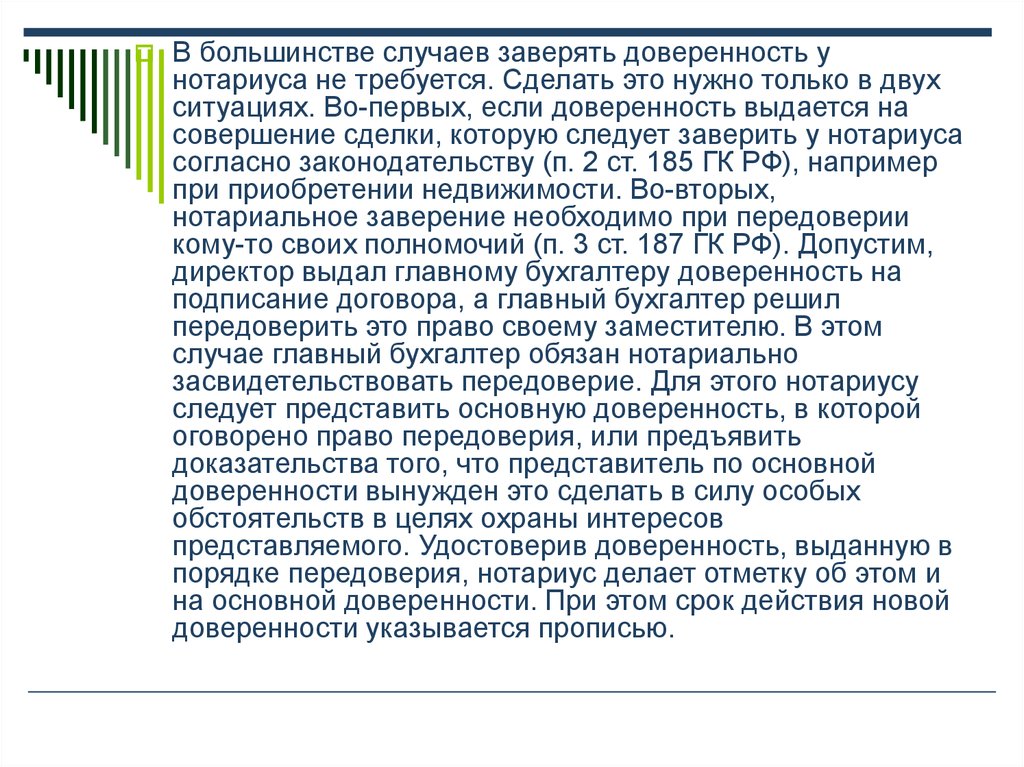 Доверенность на совершение сделок требующих нотариальной формы