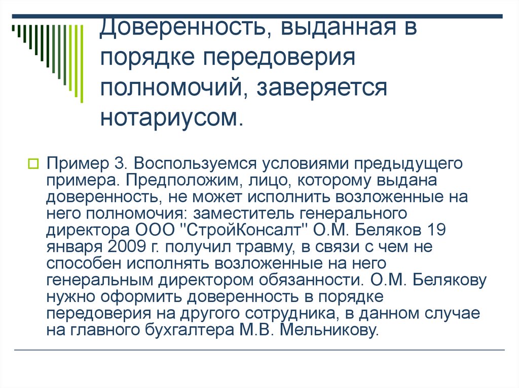 Передоверие гк. Передоверие доверенности образец. Доверенность выданная в порядке передоверия. Доверенность на передоверие полномочий от юридического лица.