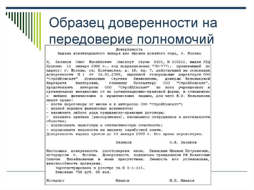 Случаи доверенности. Доверенность с правом передоверия от юридического лица. Доверенность выданная по праву передоверия. Доверенности выданные в порядке передоверия юридическими лицами. Доверенность в порядке передоверия от юридического лица образец.