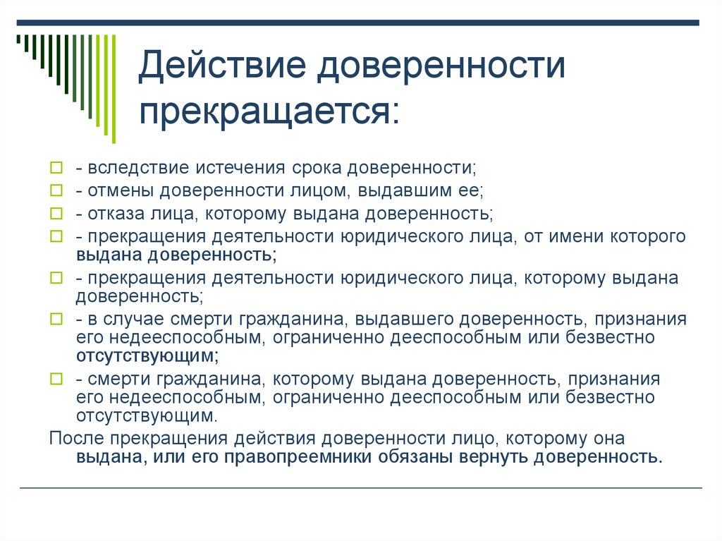 Действовать без доверенности. Действие доверенности прекращается. Действие доверенности прекращается вследствие. Срок действия доверенности. Доверенность, сроки доверенности..