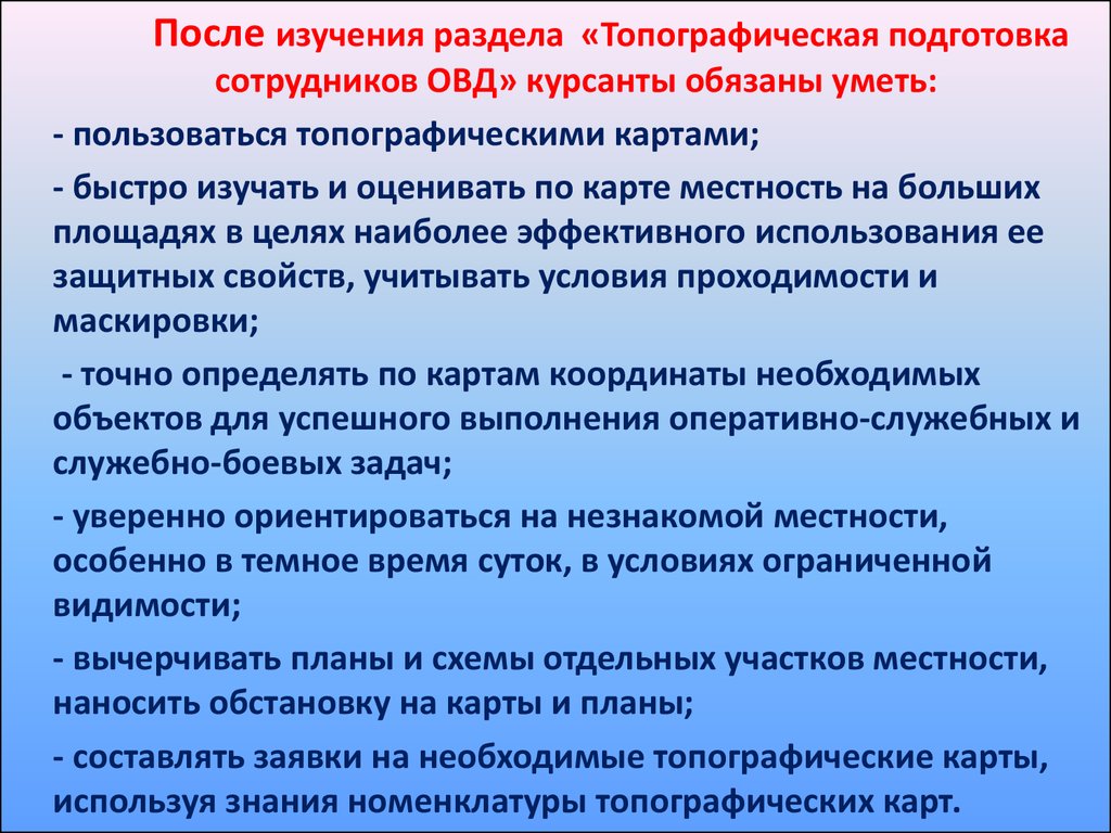 Средства усиления речи в овд. Топографическая подготовка сотрудников ОВД. Медицинская сортировка представляет собой. Тактико специальная подготовка сотрудников ОВД. Цели топографической подготовки.