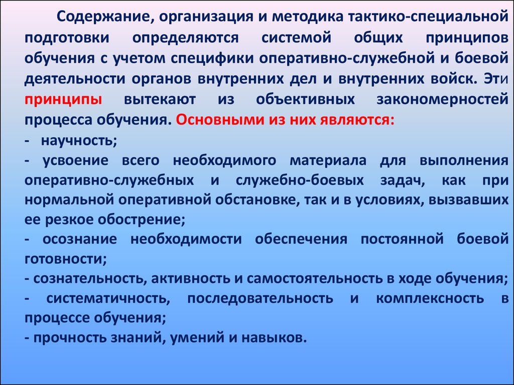 Общая специальная подготовка. Принципы тактико специальной подготовки. Тактико-специальная подготовка ОВД. Тактико-специальная подготовка презентация. Организация оперативно-служебной деятельности.