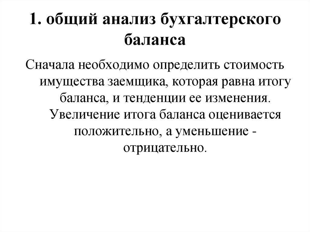 Равен результат. Итог баланса уменьшается.