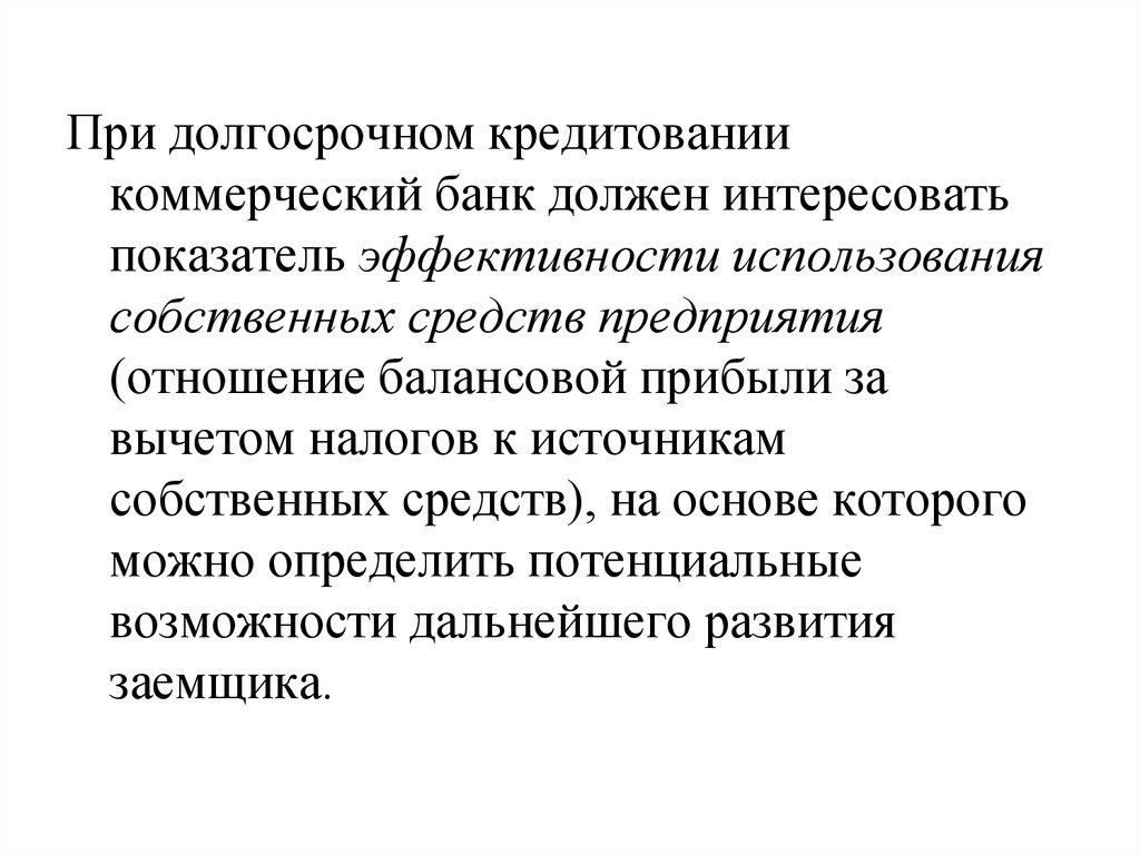 Долгосрочный кредит. Коммерческий кредит это кредит коммерческих банков. Показатели эффективности кредитования. Организация долгосрочного кредитования. Долгосрочные ссуды банков.