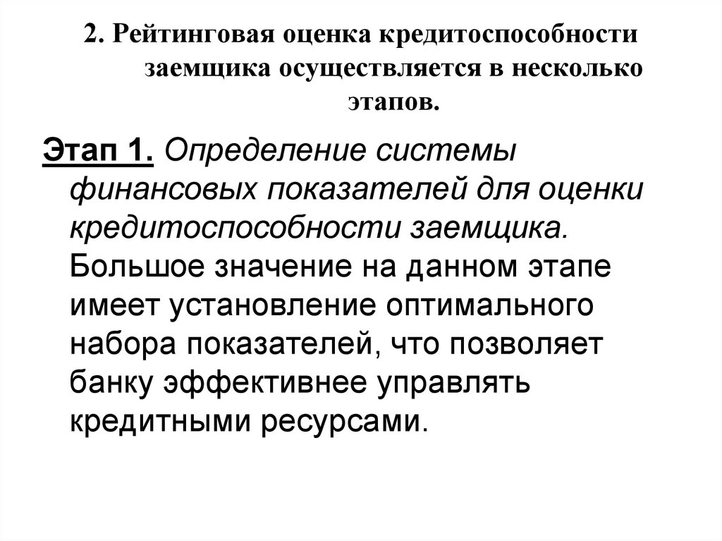 В несколько этапов. Этапы оценки кредитоспособности заемщика. Рейтинговая оценка кредитоспособности. Показатели оценки кредитоспособности заемщика. Рейтинговая оценка кредитоспособности предприятия.