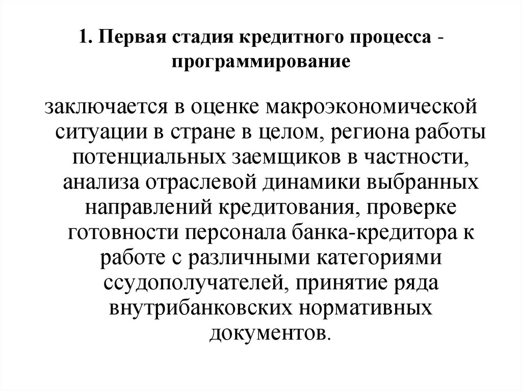 В регионе в целом. Кредитоспособность товарищества. Кредитный процесс. Макроэкономическая ситуация. Кредитный процесс и его стадии.