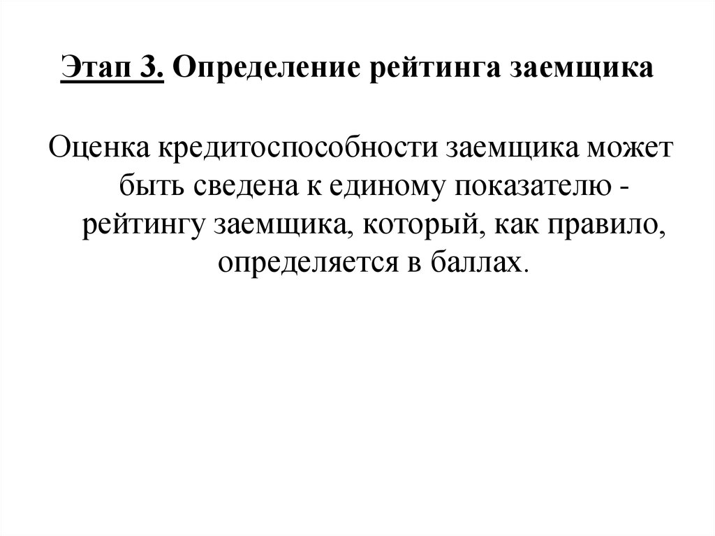 Единый показатель. Этапы оценки кредитоспособности заемщика. Как определяется рейтинг заемщика. Определение рейтинга заемщика вывод. Правила рейтингования заемщиков.