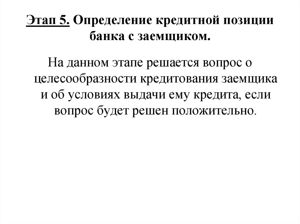 Кредитное положение. Чистая кредитная позиция. Кредитовая позиция.