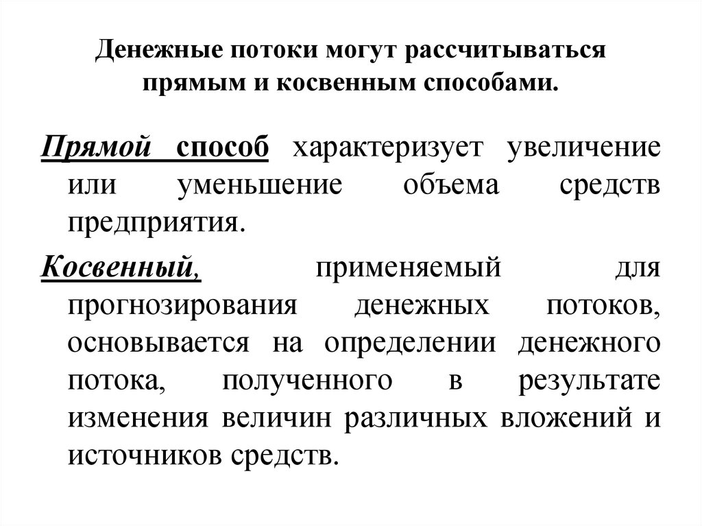 Подход денежных потоков. Прямой и косвенный метод анализа денежных потоков. Прямой метод анализа денежных потоков. Косвенный метод анализа денежных потоков. Методы оценки денежные потоки.