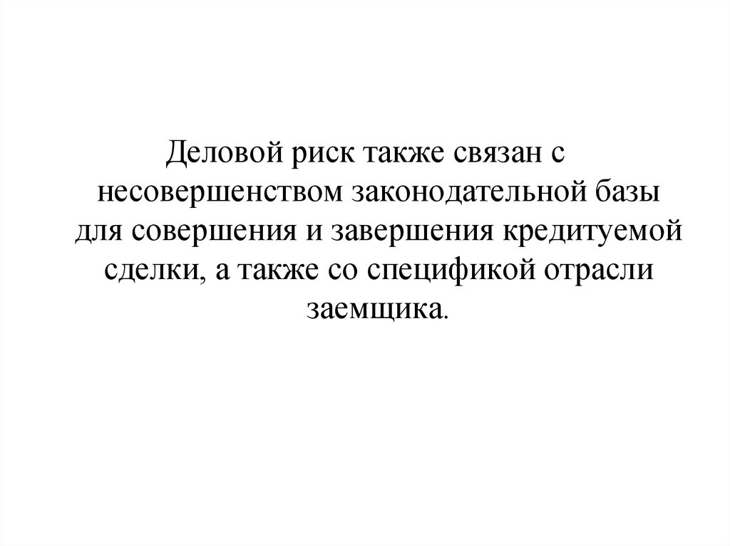 Также связано. Деловой риск. Деловой риск заемщика это. Деловые риски.