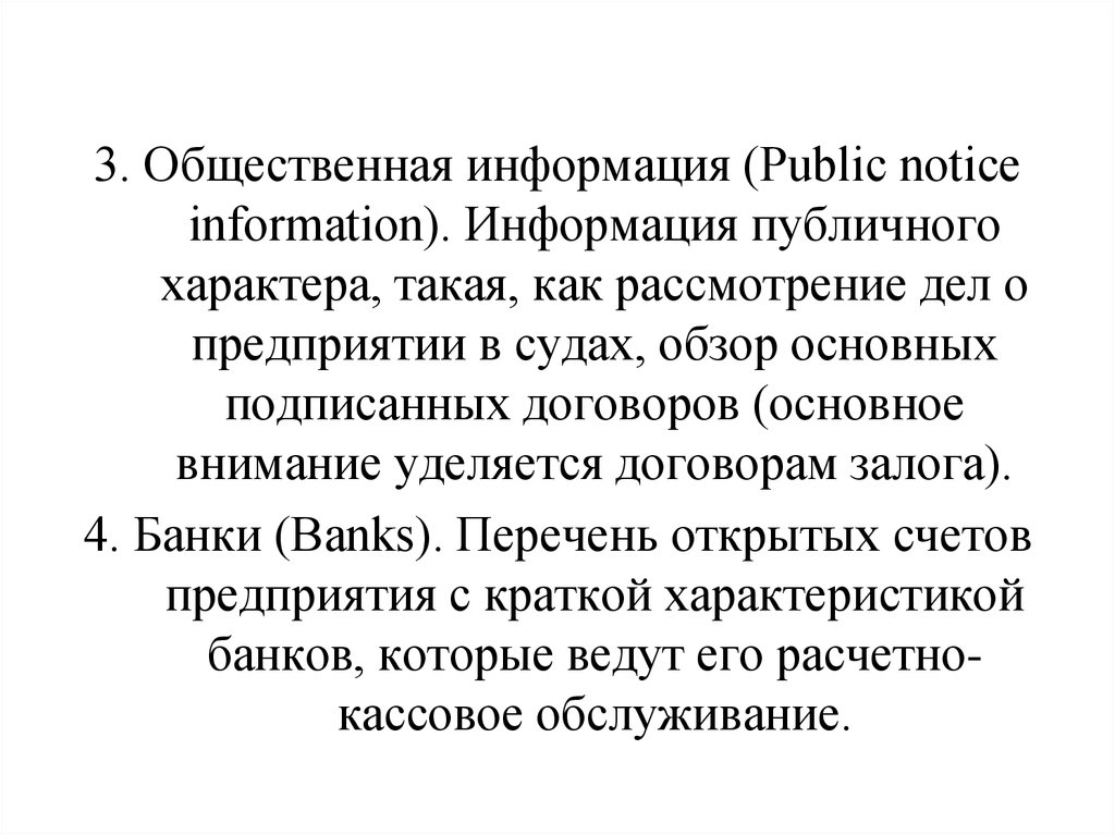 Общественная информация. Принцип публичности залога. Общественный характер информации