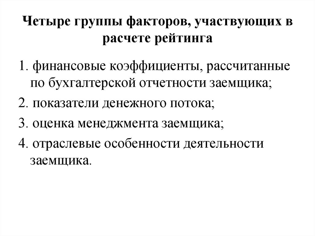 Фактор участия. Особенности деятельности заемщика:. Сколько групп факторов участвуют в определение рейтинга заемщика. Факторгруппа простыми словами.