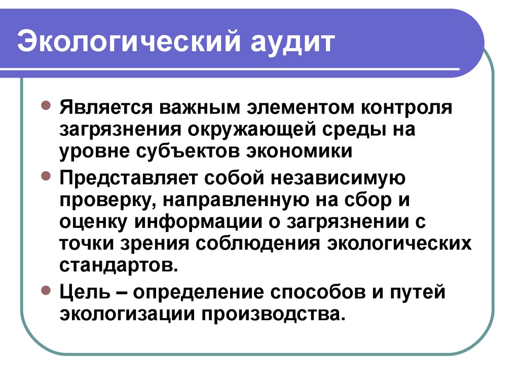 Окружающей среды с точки зрения. Экологический аудит. Экологический аудит предприятия. Экологический аудит нацелен на. Экологический аудит презентация.