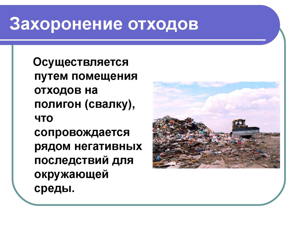 Размещение отходов это. Захоронение отходов. Способы захоронения отходов. Методы захоронения отходов на полигонах. Захоронение отходов презентация.