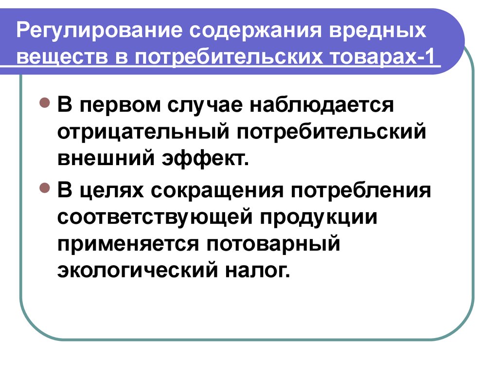 Регулирование внешних эффектов. Потребительские внешние эффекты. Потребительские внешние эффекты примеры. Регулирование использование вредных веществ в народном хозяйстве. Экологические экстерналии.