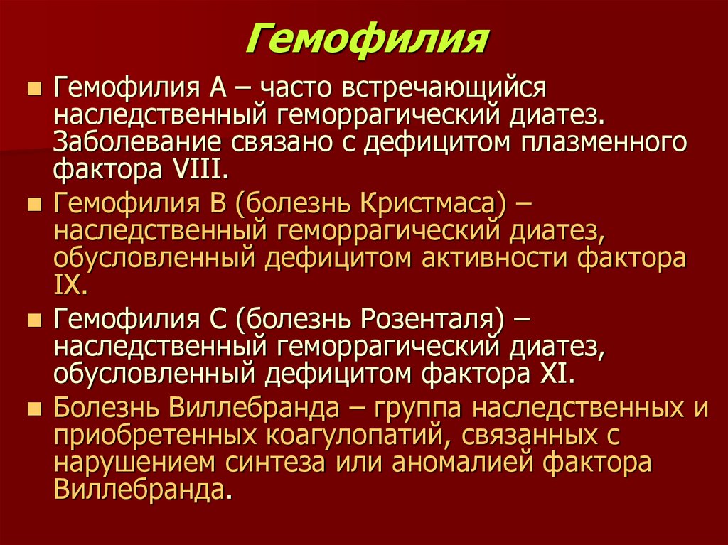 Гемофилия типа а