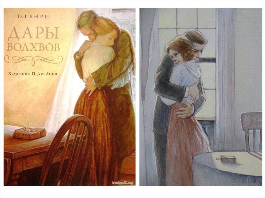 Дары волхвов. Книга дары волхвов (о. Генри). Дары волхвов о Генри 1906. Дары волхвов Линч. Дары волхвов о Генри иллюстрации.