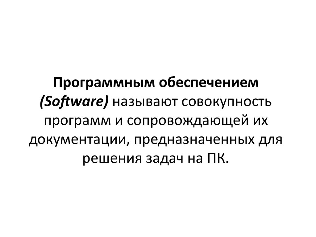 Классификация программного обеспечения компьютера. Группа документирования предназначена для.