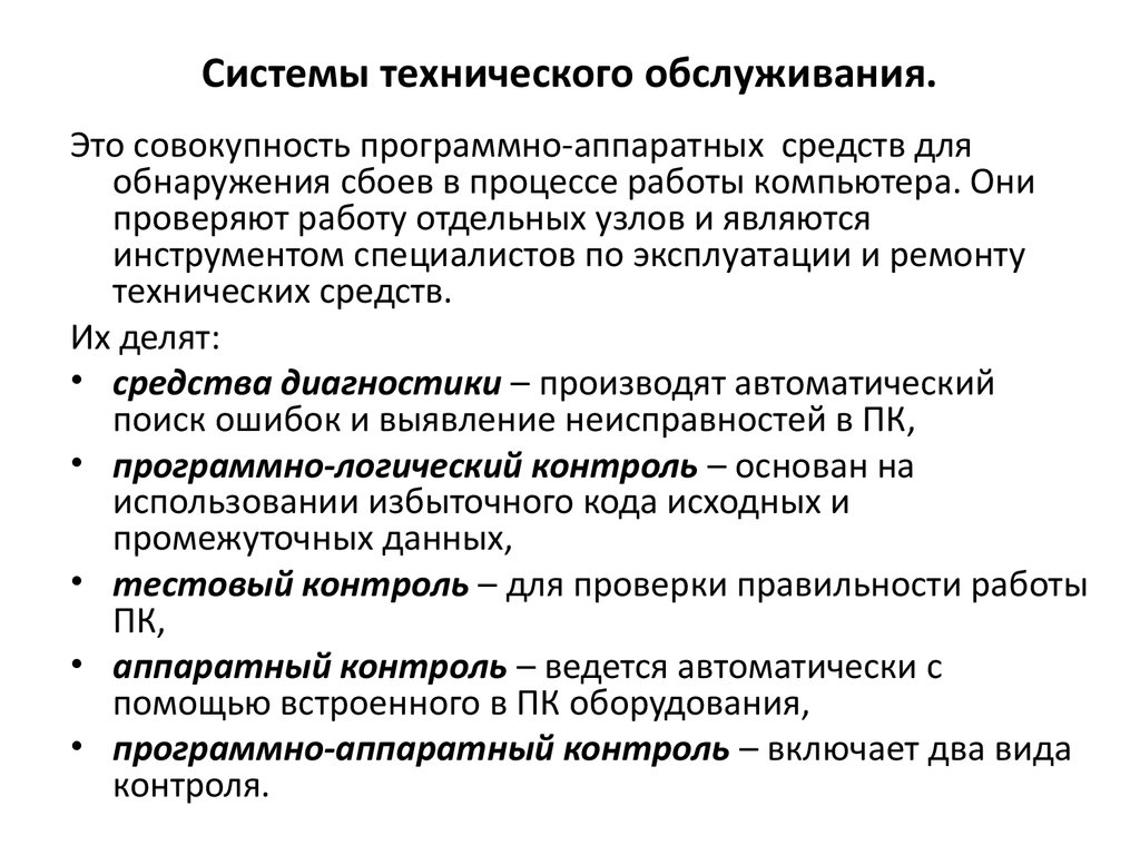 Методы технического обслуживания. Системы технического обслуживания. Системы техобслуживания. Виды технического обслуживания. Организация системы технического обслуживания.