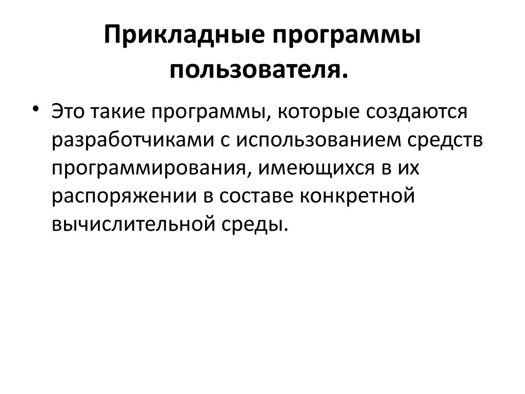 Пользователи программного обеспечения. Прикладная программа пользователя. Пользователей ориентированы прикладные программы?. Прикладные программные пользователи это. Пользователи прикладного программного обеспечения.