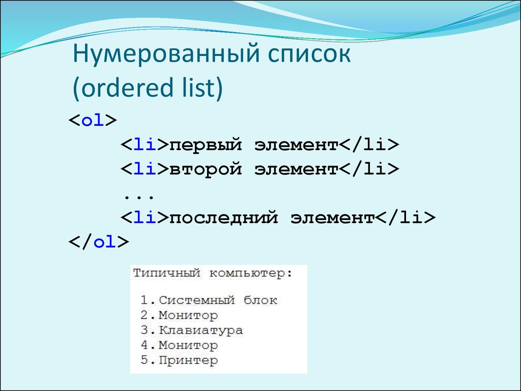 Виды нумерации. Нумерованный список html. Создание нумерованного списка в html. Тег нумерованного списка html. Нумерованный список html с конца.