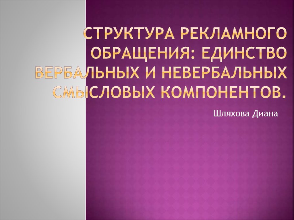 Разработка рекламного обращения презентация