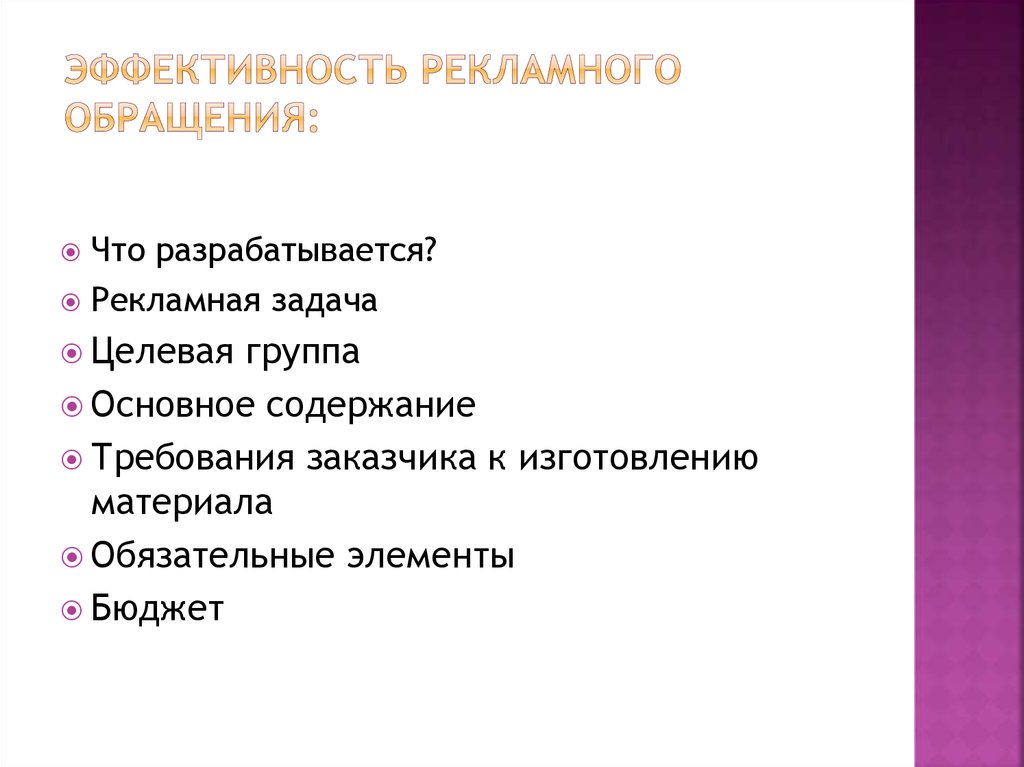 Разработка рекламного обращения презентация