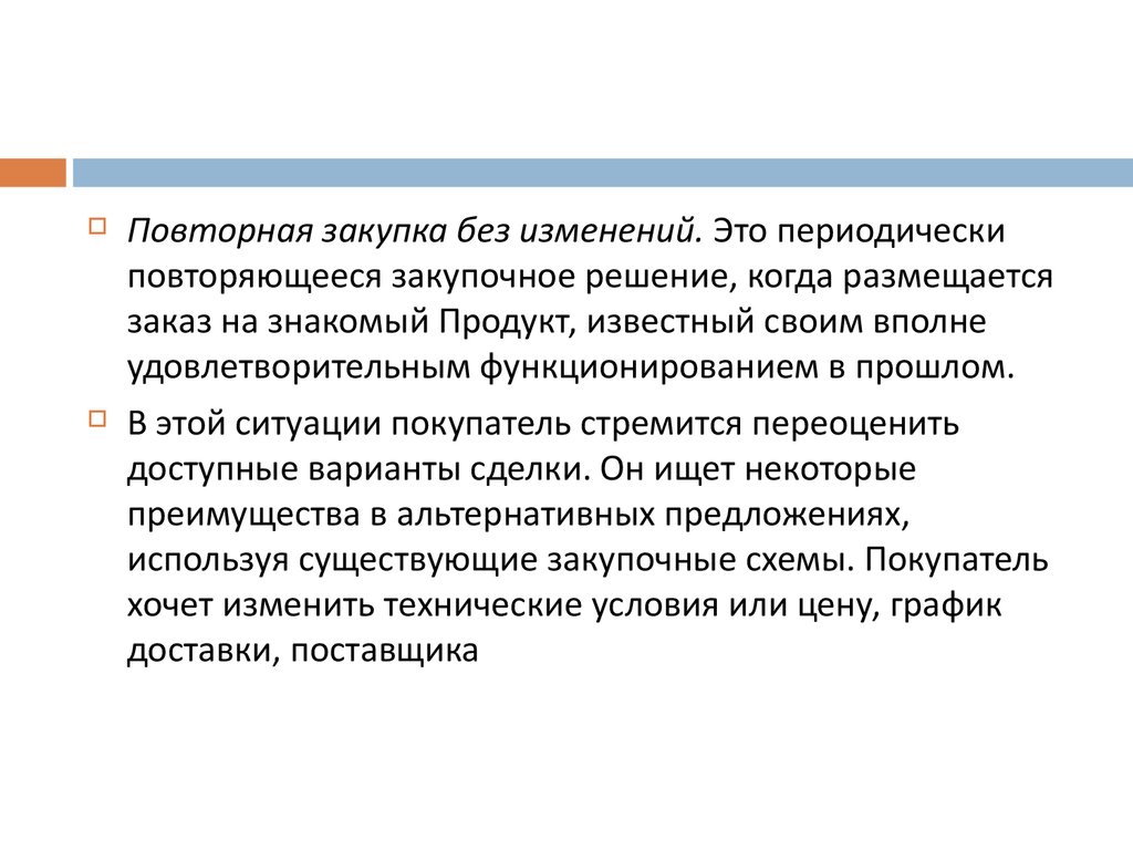 Некоторый поиск. Повторная закупка. Повторная закупка с изменениями. Покупка без изменений достоинства. Покупка без изменений недостатки.