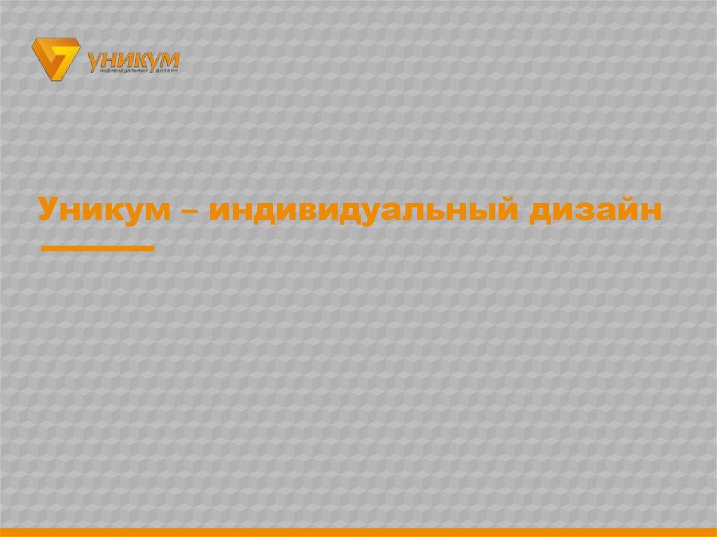 Уникум – индивидуальный дизайн - online presentation
