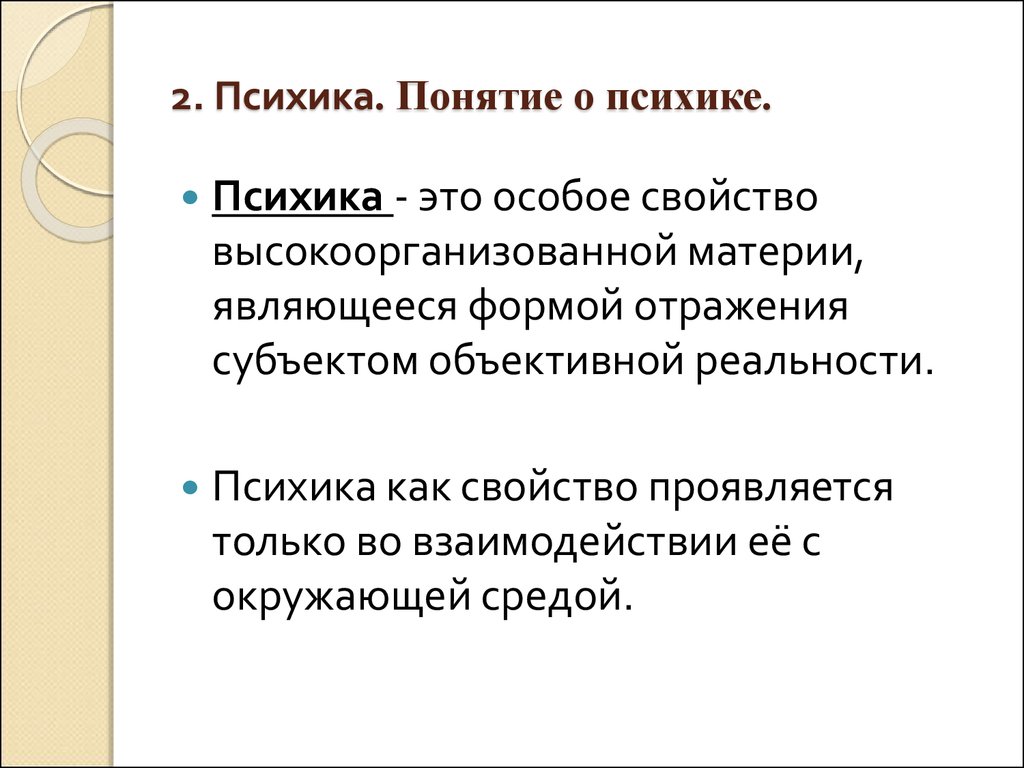 Презентация понятие о психике