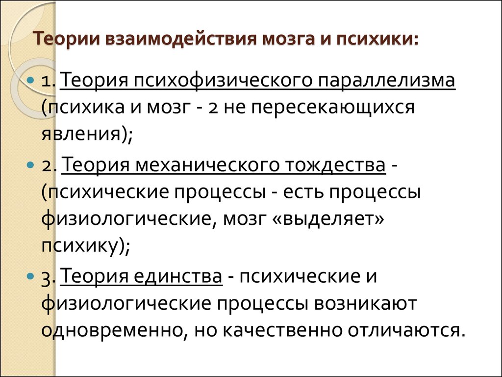 Мозг психика и поведение человека. Мозг и психика: принципы и Общие механизмы связи. Взаимосвязь психики и мозга кратко. Основные концепции взаимосвязи мозга и психики. Теория психофизического взаимодействия.