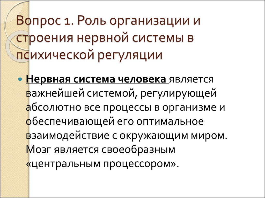 Роль организации. Роль вегетативной нервной системы в психической регуляции психики. Забывание эффективность психической регуляции поведения. Роль нервной имморальной. Забывание повышает эффективность психической регуляции поведения.