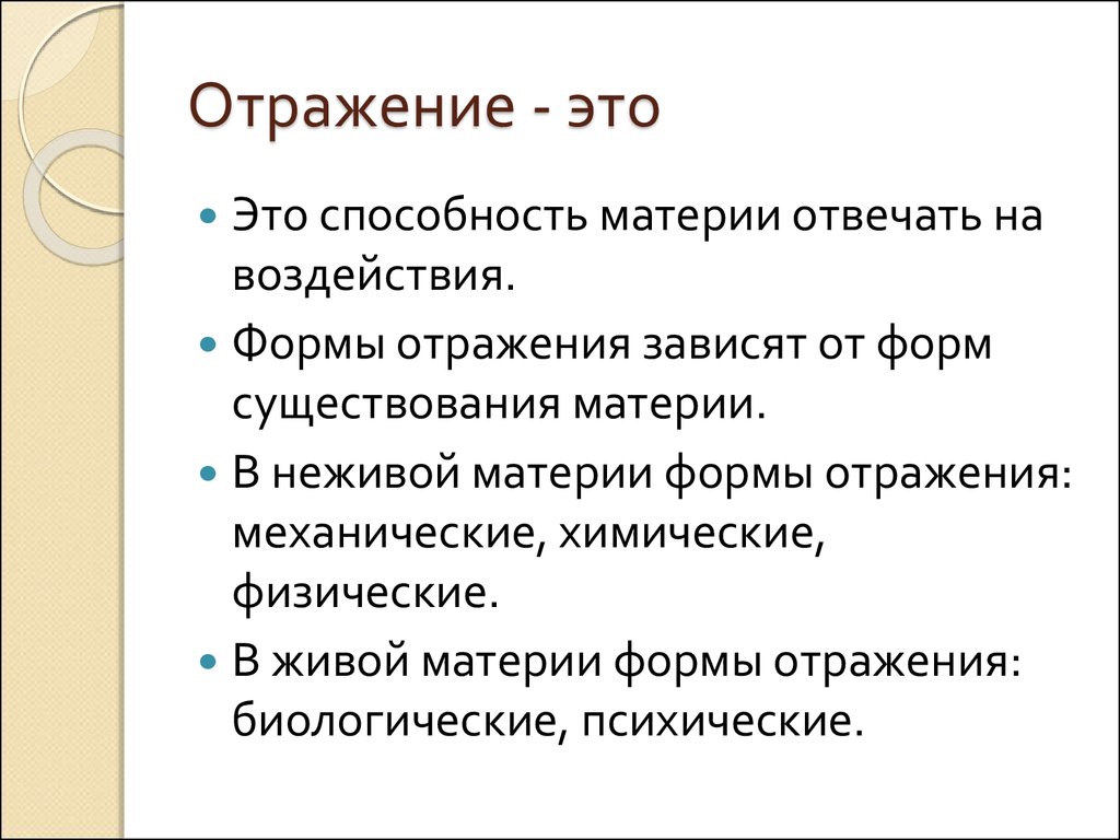 Формы отражения. Отражение. Формы отражения материи. Биологическая форма отражения это. Отражение свойство материи.