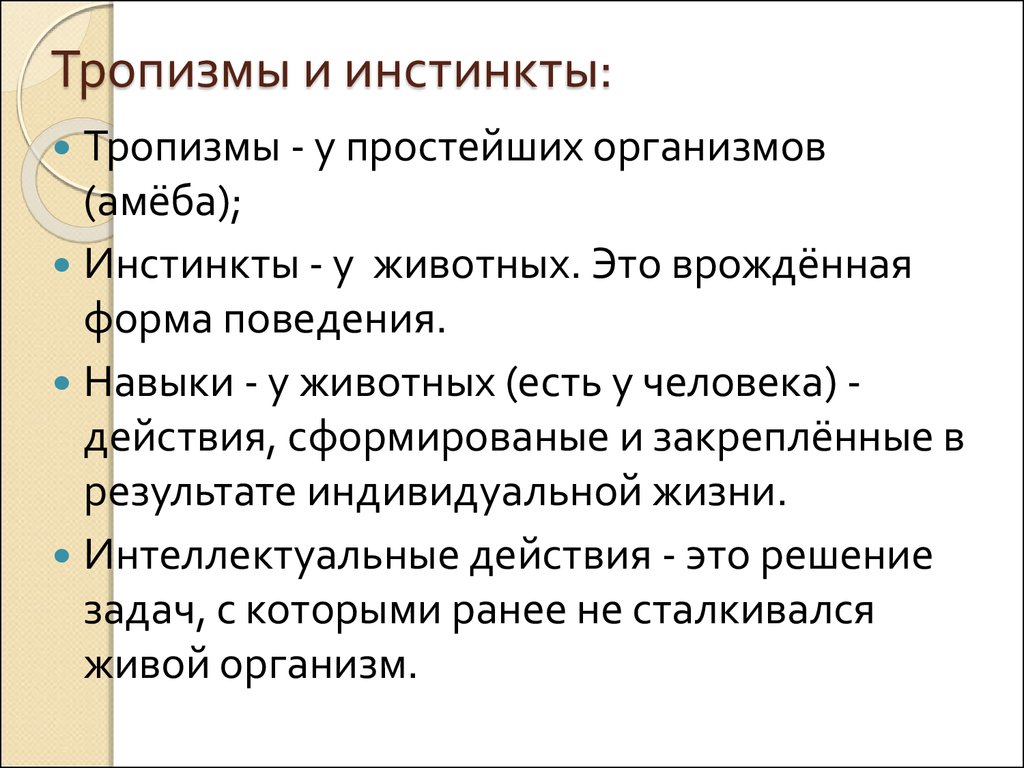 Навыки животных. Тропизм у животных. Тропизмы. Тропизм в психологии. Тропизмы примеры.