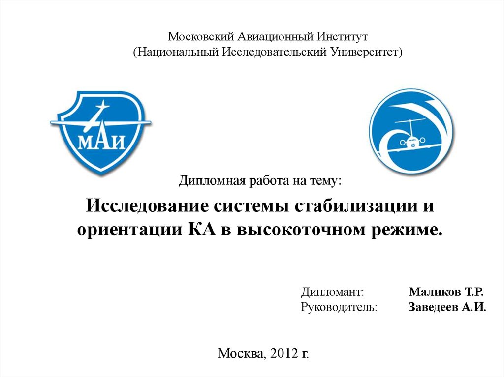 Маи московский авиационный институт национальный исследовательский университет. Презентации Московского авиационного института. Московский авиационный институт лого. МАИ лого.