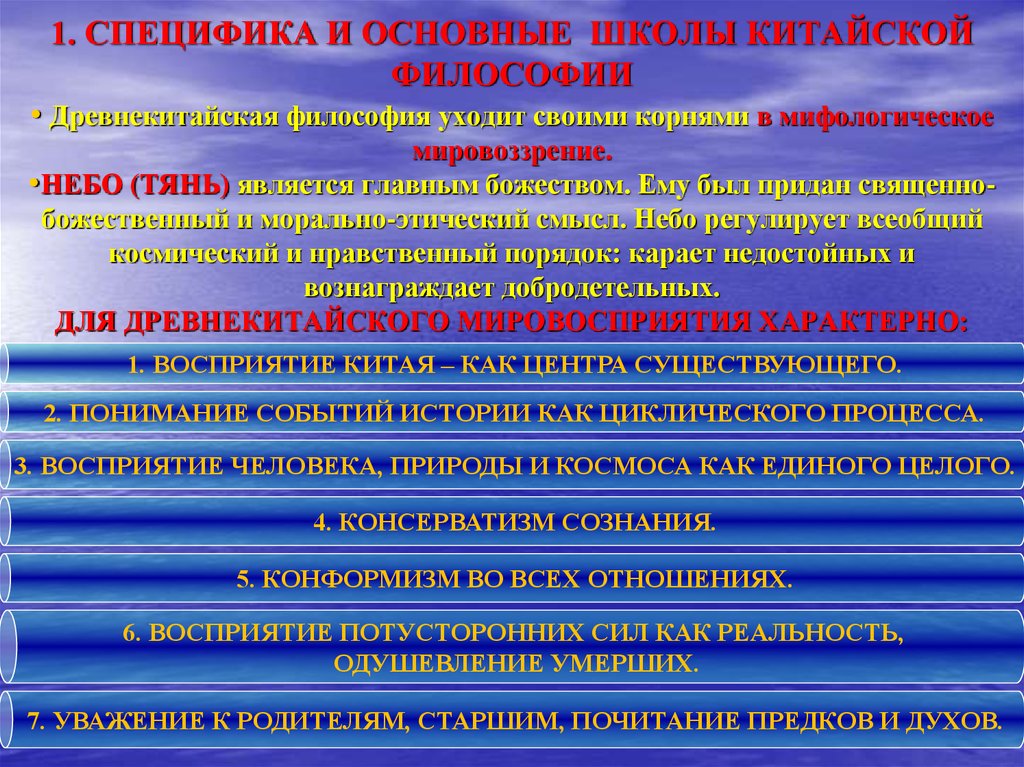 Древнекитайская философия. Специфика китайской философии. Основные школы древнекитайской философии. Космогенез в китайской философии. Небо в философии Китая это.