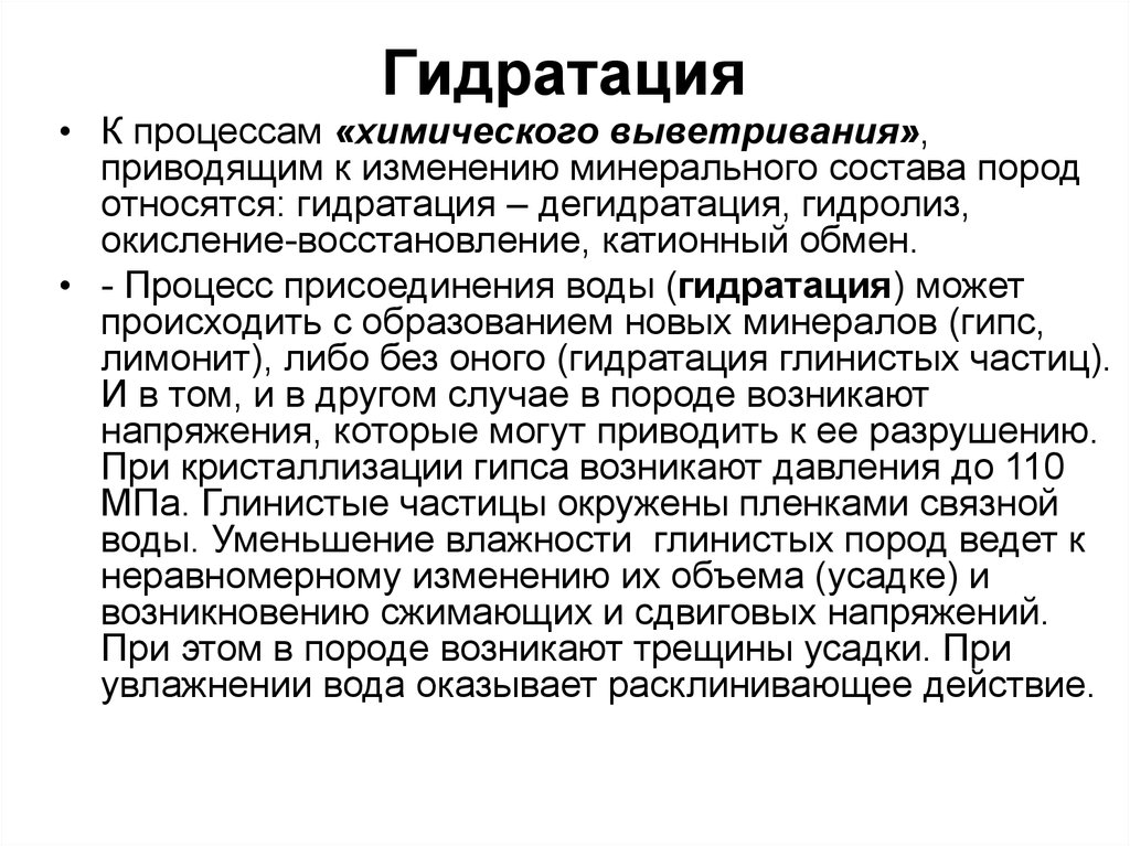 Гидратация дегидратация. Гидратация и дегидратация. Гидратация горных пород.