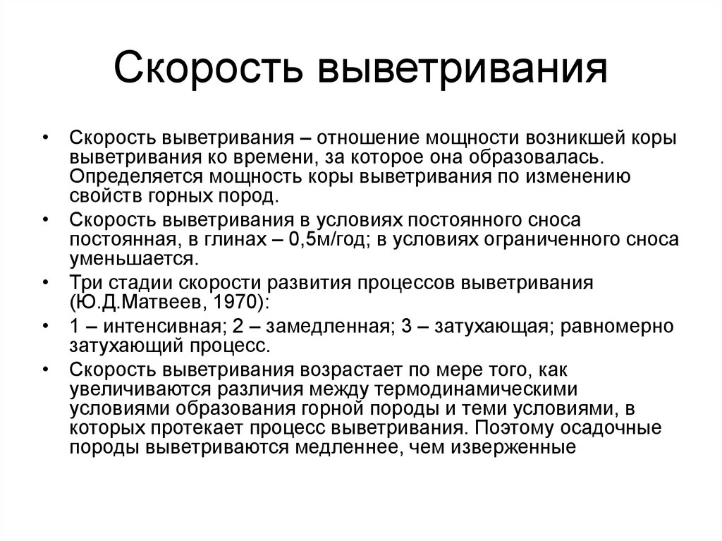 Скорость выветривания. Скорость выветривания пород. Характеристика выветривания. Стадии выветривания. Методы локализации выветривания.