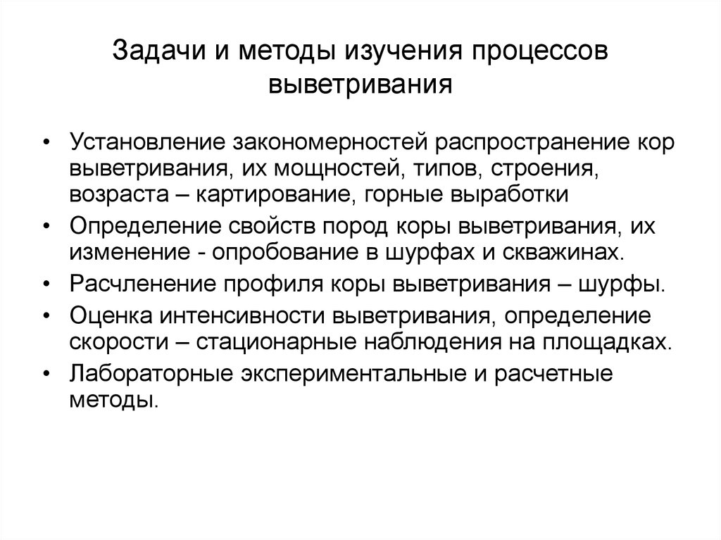 Методы исследования процессов. Теоретическое значение изучения кор выветривания.. Сообщение о бебе требования процесс выветривания.