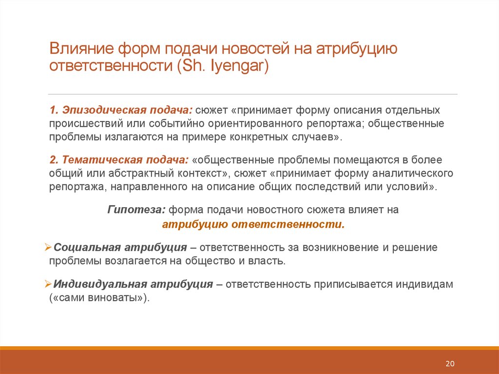 Атрибуция это. Проблемы изучения атрибуции ответственности. Атрибуция ответственности пример. Форма подачи новостей. Атрибуция ответственности в психологии.