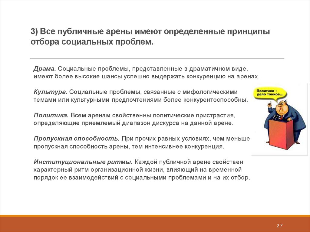 Обладает более высокими. Теория публичных арен. Публичные арены. Публичные арены концепция. Сущность концепции публичных арен.