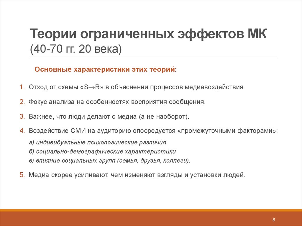 Теория сми. Теория ограниченных эффектов. Основные концепции медиавоздействия. Теории ограниченных эффектов кратко. Теория ограниченного воздействия Медиа.