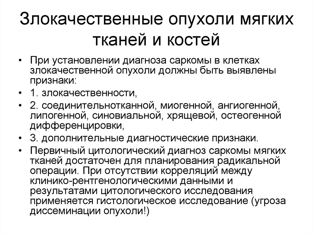 Симптомы рака костей у женщин. Злокачественные опухоли мягких тканей. Злокачественные опухоли костей презентация. Объемное образование мягких тканей. Опухоли мягких тканей доброкачественные и злокачественные.