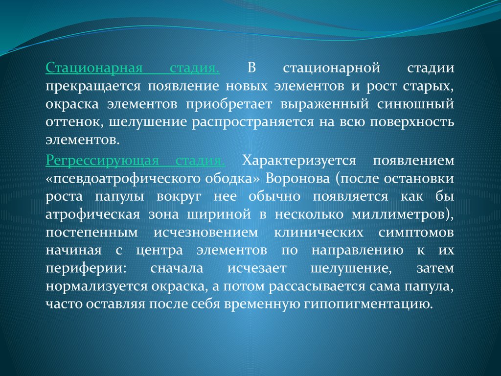 Стационарная стадия. Стационарная стадия псориаза. Регрессирующая стадия псориаза.