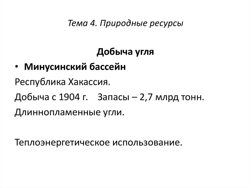 Естественно 4. Минусинский бассейн угля. Минусинский бассейн. Себестоимость добычи угля в Минусинском бассейне.