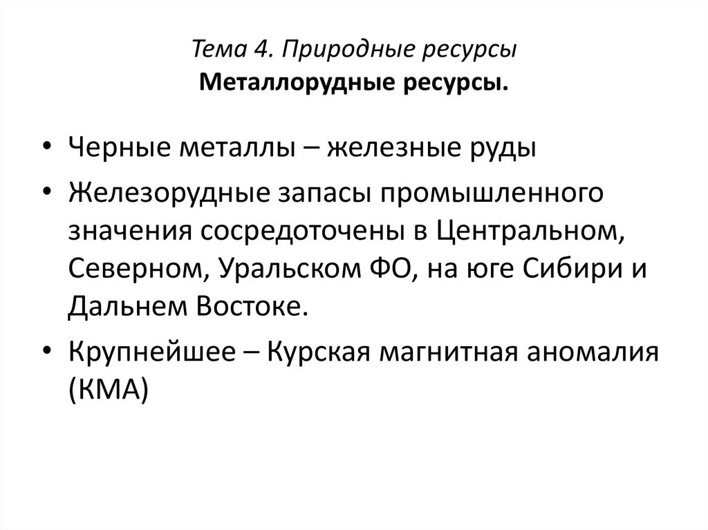 Естественно 4. Металлорудные ресурсы. Металлорудные ресурсы черные. Природно-ресурсный цикл металлорудных ресурсов. Цикл металлорудных ресурсов и металлов.